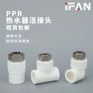 ppr热水器活接