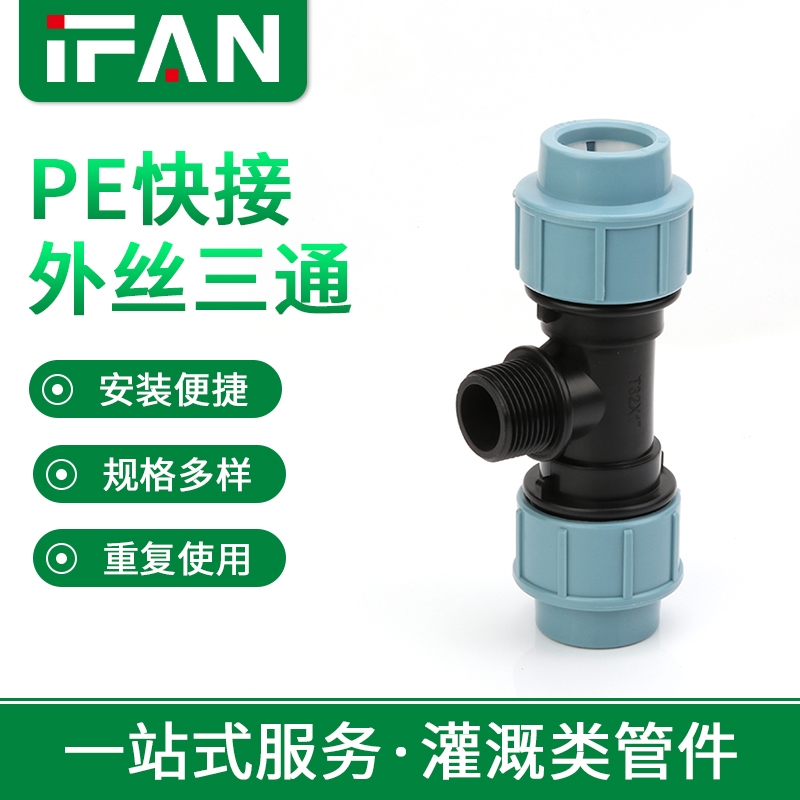 PE快接外丝三通，连接更迅速，工作更高效！ - Local Business